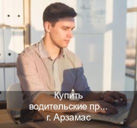 Получить ВУ в г. Арзамас (Купить водительские права категории E в Арзамасе — Минуя экзаменационные тесты) - инструктор Андрей 59