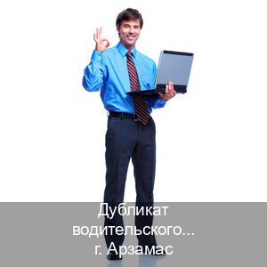Легальные ВУ в г. Арзамас (Дубликат водительского удостоверения купить в Арзамасе — Гарантия юридической чистоты) - инструктор Владимир 70