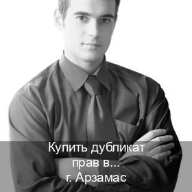 Оформление документы в г. Арзамас (Купить дубликат прав в Арзамасе) - инструктор Иван 38