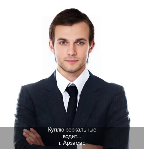 Сделать удостоверение в г. Арзамас (Куплю зеркальные водительские права в Арзамасе — Законная схема) - инструктор Максим 53