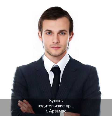 Получить корочки в г. Арзамас (Купить водительские права категории A в Арзамасе — Легально с проводкой по базе) - инструктор Максим 53