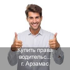 Легальные права в г. Арзамас (Купить права водительские в Арзамасе) - инструктор Артем 15
