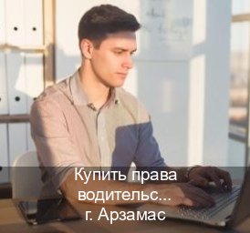 Легальные удостоверение в г. Арзамас (Купить права водительские в Арзамасе) - инструктор Максим 73
